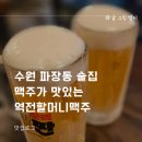 167 | 수원 파장동 술집 생맥주가 맛있는 역전할머니맥주