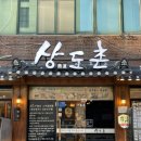 상도촌 | 봉선동 맛집 <상도촌> 광주 1위 마늘돼지갈비
