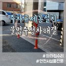 주정차-1 | 도로 불법 주정차 금지 주차규제봉 볼라드 설치
