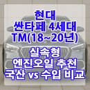 청정카센타 | 현대 싼타페 4세대 TM(18~20년) 실속형 엔진오일 추천 국산 vs 수입 비교