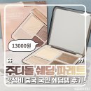 하나로종합화장품 | 중국 국민 쉐딩템 ‘주디돌 쉐딩 팔레트 2호' : 데일리 4구 갓성비 템 내돈내산 연태 구매 후기