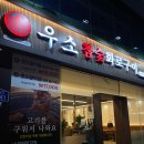 우소참숯화로구이광산점