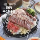 노량진수산시장 제철 방어먹기! 가격, 초장집 내돈내산 후기