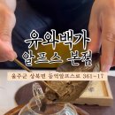 유와백가 이미지