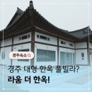 효부곡1 | 경주 한옥 풀빌라 료칸 라움 더 한옥 숙박후기