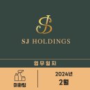 주식회사 에스제이 이미지