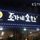 조가네불닭발 이미지