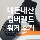 레드우드 | 팀버랜드 워커부츠 후기｜남성 레드우드폴스 워터프루프 워커부츠 블랙, 산까지 다녀온 착용기