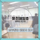 둔전제일 초등학교 이미지