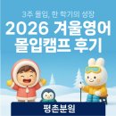 익스플로러어학원 | 영어학원/평촌초등영어] 정상어학원 평촌분원 2026 겨울 영어몰입캠프(2026 Winter Intensive Camp) 후기!