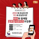 [공모전사이트] 제너시스BBQ그룹의 글로벌 인스타 서포터즈 비글(B글) 2기 모집 이미지