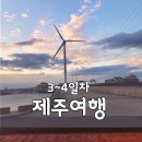 금호돈&오리 | 여행 2편] 제주도 3박4일 여행코스 추천, 반시계방향으로 중문에서 성산, 김녕까지 알차게 돌아다닌 후기