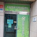 도담현곡지역아동센터 이미지