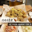 가마치통닭 만천점 | 삼송 맛집 2마리를 만원대에 즐기는 가성비 갑 내돈내산 가마치통닭 고양원흥점