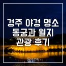 동궁 | [경주] 동궁과 월지, 월정교 후기 | 경주 야경 명소 필수 코스
