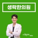 생락한의원 이미지