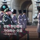 생생 뮤지컬 잉글리쉬(1기) | 런던 한인민박 추천, 가성비 숙소 구하는 꿀팁