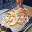 유황오리촌 | 군자오리고기 | 20년 전통 유황오리 군자맛집 &lt;군자오리촌&gt;