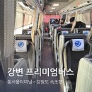 스카이마트장평점 | 강변 동서울터미널 강원도 속초 프리미엄버스 누워서 가요