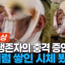 북한군 유일 생존자? "전우 시체 밑에 숨어서 살았다" 영상 등장 이미지