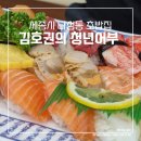 김호권의청년어부세종나성새롬점