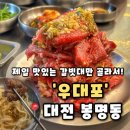 쌍송 | [우대포] 대전 봉명동 맛집 입에서 살살 녹는 양념소갈비와 김치말이국수의 조합,우대포 후기