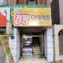 용운점핑다이어트