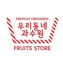 우리동네과수원