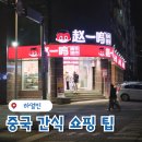 근우슈퍼마트 건너편 | 중국 간식 쇼핑 팁, 마트보다 싼 저가형 과자 체인점 후기