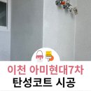 씨유 이천아미현대점 | 이천 탄성코트 아미현대7차아파트 입주전 페인트시공