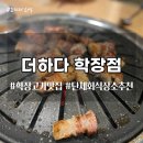 더하다학장점