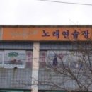 동네노래연습장 이미지