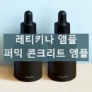 퍼믹 콘크리트 베리어 앰플 레티키나 앰플 효과 부작용 내돈내산 후기