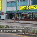 고바우왕소금생구이 | [속초 맛집 추천] 고바우왕소금생구이 고바우왕소금생구이, 신선한 재료가 강점