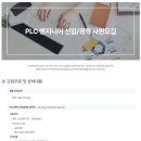 [코암테크] PLC 엔지니어 신입/경력 사원모집 (~7/26) 이미지