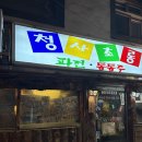 청사초롱 | 비 오는 날 생각나는 천호 청사초롱 해물파전 후기