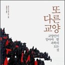 [인간과 과학]..과제물책소개(또 다른 교양 : 교양인이 알아야 할 과학의 모든 것) 이미지