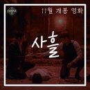 동창원장례식장 | [사흘] 박신양 이민기 주연 오컬트 공포 영화 특전 이벤트 쿠키 예고편 등