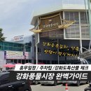 ​인천 강화도 당일치기 코스 강화풍물시장 주차,휴무일 꼭 사야할 특산물 먹거리 체크리스트