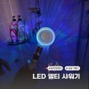 제이엔제이클럽 | 필터샤워기헤드 LED 불빛으로 즐거운 샤워 후기