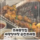 세광양대창순천조례점 이미지