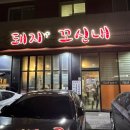 돼지꼬신내 | 청라 삼겹살 맛집 돼지꼬신내 밑반찬 잘 나오는 곳 내돈내산 후기