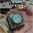 보구밍샵 | 속초 보구밍샵, 속초 웨이팅 적은 두쫀키 맛집 후기 + 웨이팅 없이 구매 가능한 팁 포함