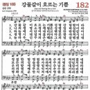 새찬송가 182장 강물같이 흐르는 기쁨(통일 169) [찬양듣기&악보] 이미지