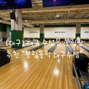 [대구] 대구 수성못 볼링장 추천 “볼링홀릭 대구수성” 내돈내산 후기