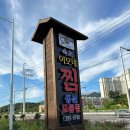 속초이모네찜 이미지