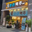 한라맥주 미사신도시점