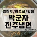 오창에딘버러 CC(대중제) | 박군자 진주냉면 청주 오창 에딘버러cc 점심 해장 맛집 추천