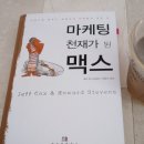 하리다글로벌 | [도서후기]마케팅천재가 된 맥스