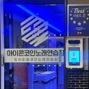 짠 노래연습장 이미지